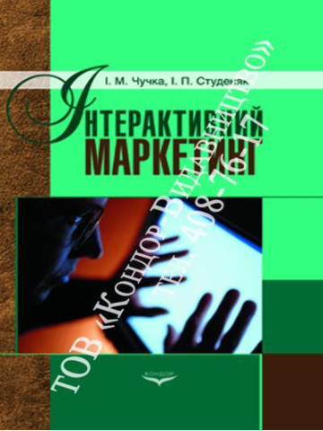 Інтерактивний маркетинг.Навчальний посібник.