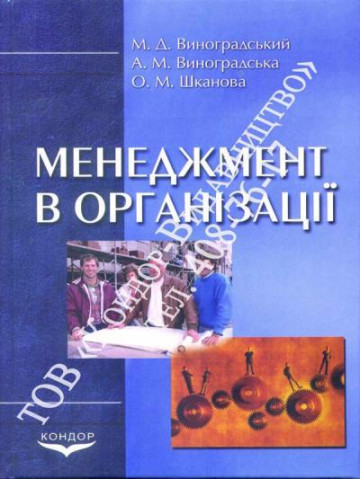 Менеджмент в організації.Навчальний посібник.