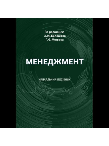 Менеджмент в організації.Навчальний посібник.
