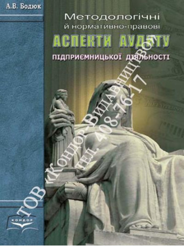Методологічні й нормативно-правові аспекти аудиту підприємницької діяльності.Монологія
