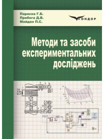 Методи та засоби експериментальних досліджень. Навчальний посібник