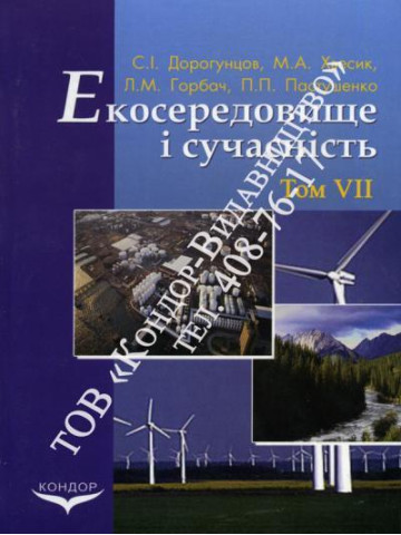 Екосередовище і сучасність. Том 7. Монографія.