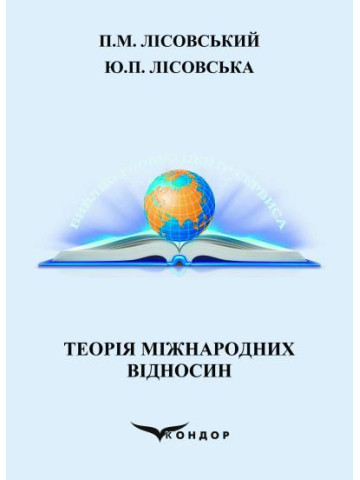 Теорія міжнародних відносин :навчальний посібник