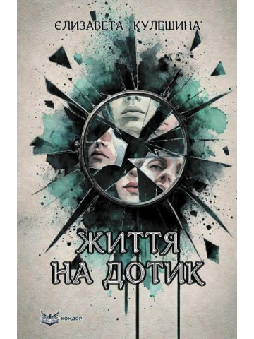 Життя на дотик