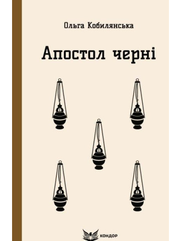 Апостол черні / Кобилянська Ольга (м'яка)