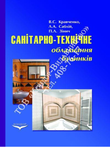 Санітарно-технічне обладнання будинків.Підручник.