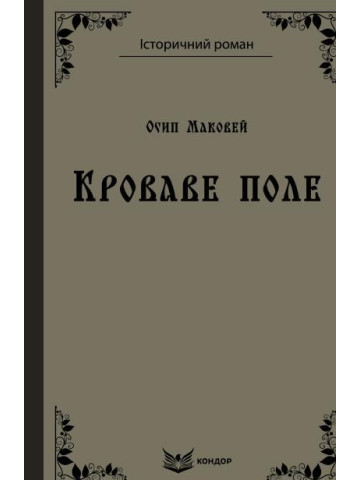 Німеччина у боротьбі за «місце під сонцем» (колоніальна та «світова політика» в 1884–1900 рр.) : Монографія