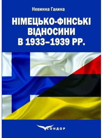 Німецько-фінські відносини в 1933–1939 рр.: монографія