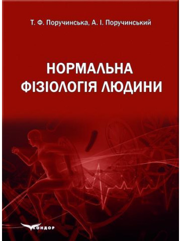 Нормальна фізіологія людини