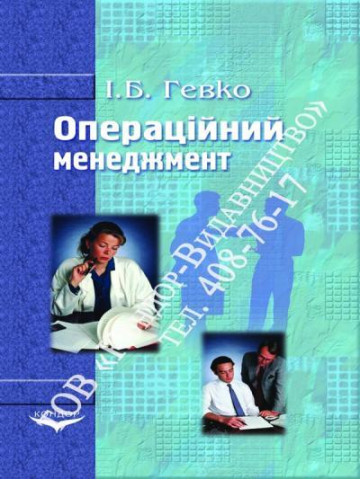 Операційний менеджмент.Навчальний посібник.