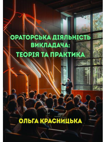 Ораторська діяльність викладача: теорія та практика: монографія