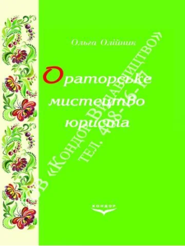 Ораторське мистецтво юриста.Навчальний посібник.