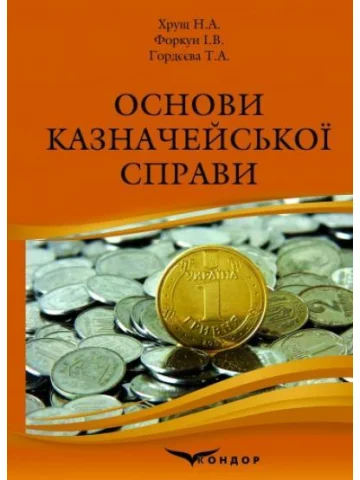 Основи казначейської справи. Навчальний посібник.4-те видання, виправлене та доповнене.