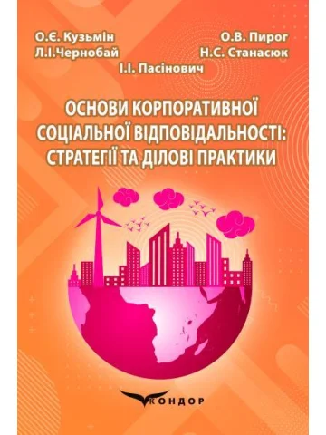 Основи корпоративної соціальної відповідальності: cтратегії та ділові практики  / О.Є. Кузьмін