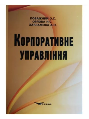 Основи корпоративної соціальної відповідальності: cтратегії та ділові практики  / О.Є. Кузьмін
