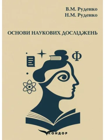 Основи наукових досліджень: Навчальний посібник
