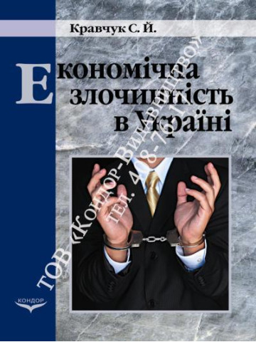 Економічна злочинність в Україні. Навчальний посібник.