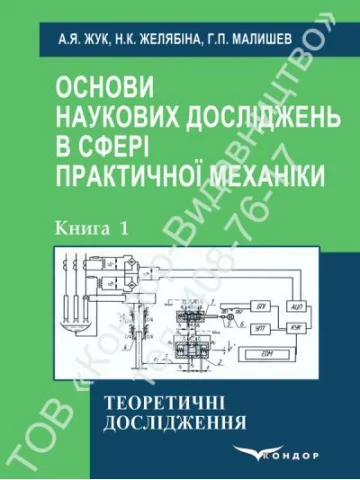Основи наукових досліджень: Навчальний посібник