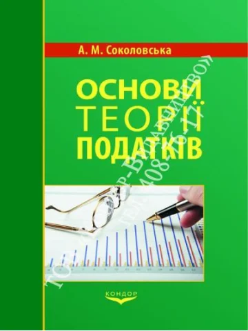 Основи теорії податків.Навчальний посібник.