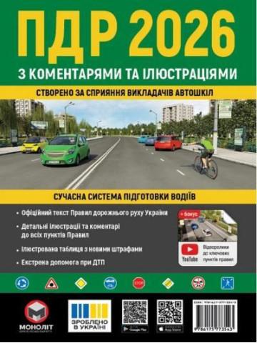 ПДР 2026 з коментарями та ілюстраціями (зелені)