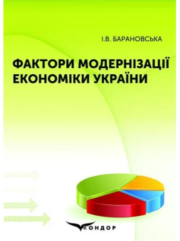 Фактори модернізації економіки України : монографія.