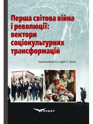 Перша світова війна і революції: вектори соціокультурних трансформацій: Колективна монографія