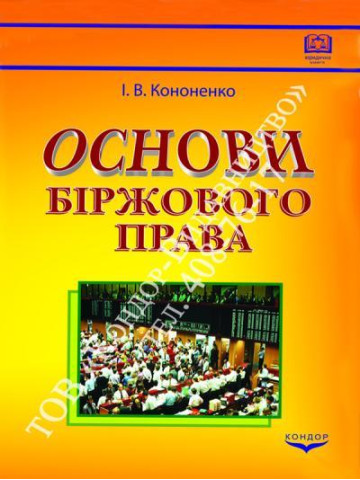 Основи біржового права.Навчальний посібник.