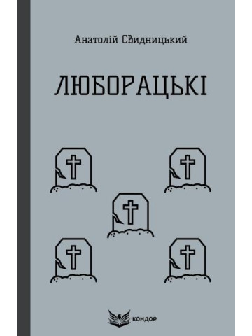 Люборацькі / Анатолій Свидницький (м'яка)