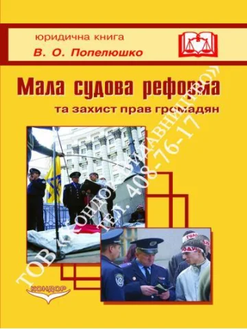 Мала судова реформа та захист прав громадян.Навчальний посібник.