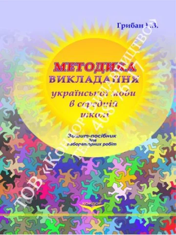 Методика викладання української мови в середній школі.Зошит-посібник для лабораторних робіт.