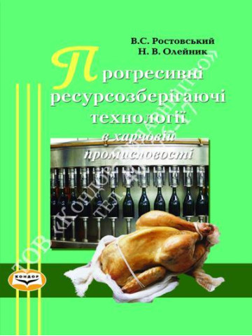 Прогресивні ресурсозберігаючі технології в харчовій промисловості.Навчальний посібник.