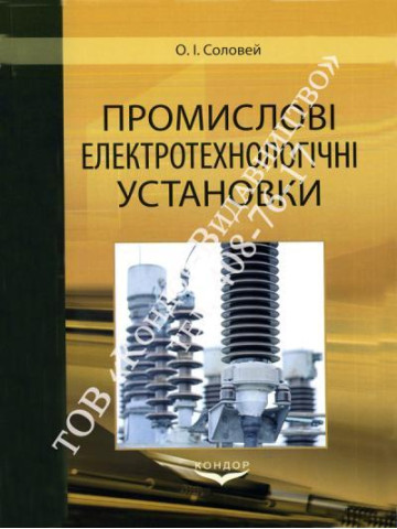 Промислові електротехнологічні установки.Навчальний посібник.