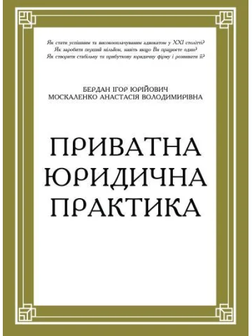 Приватна юридична практика. Путівник для юристів.