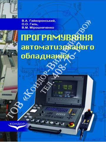 Програмування автоматизованого обладнання.Технологічні основи обробки корпусних деталей.Навчальний посібник.