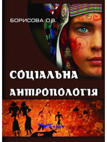 Соціальна антропологія. Навчальний посібник.