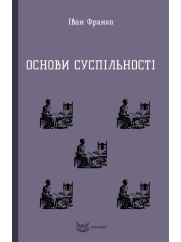 Основи суспільності