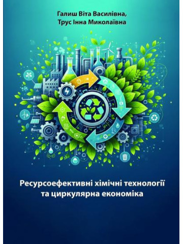 Ресурсоефективні хімічні технології та циркулярна економіка: підручник для здобувачів ступеня магістр спеціальності G1 Хімічні технології та інженерія
