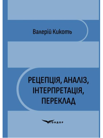 Рецепція, аналіз, інтерпретація, переклад : монографія