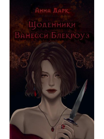 Щоденники Ванесси Блекроуз