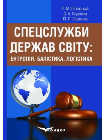 Спецслужби держав світу: ентропія, балістика, логістика : навчальний посібник