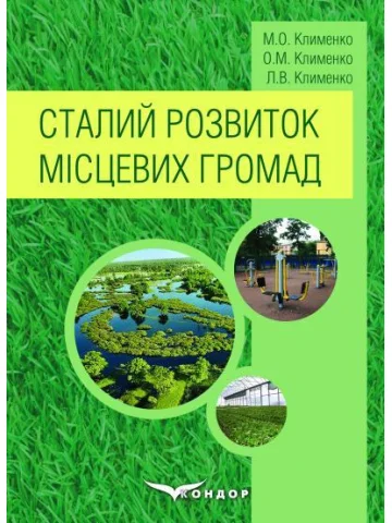 Сталий розвиток місцевих громад: підручник (кол.вставки)