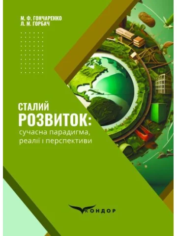 Сталий розвиток: сучасна парадигма, реалії і перспективи: Монографія.