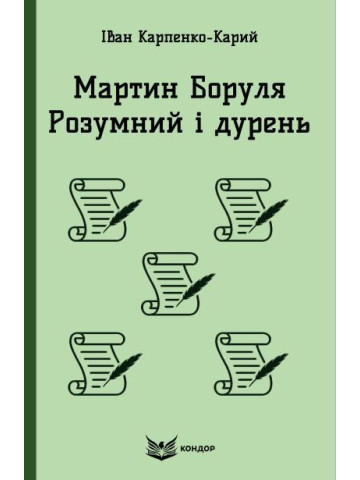 Мартин Боруля. Розумний і дурень / Карпенко-Карий Іван (м'яка)