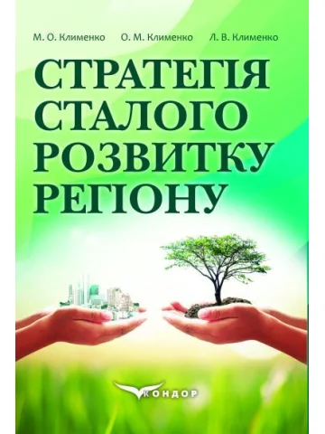 Стратегія сталого розвитку регіону:підручник.