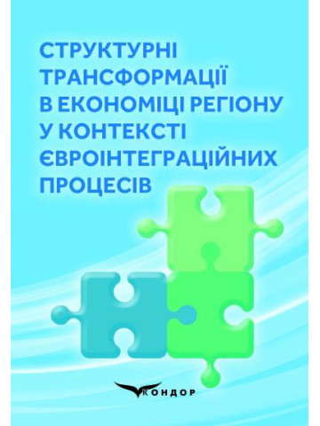 Структурні трансформації в економіці регіону у контексті євроінтеграційних процесів. – Колективна монографія