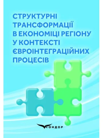 Структурні трансформації в економіці регіону у контексті євроінтеграційних процесів. – Колективна монографія