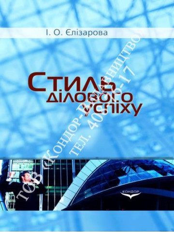 Стиль ділового успіху.Навчальний посібник.