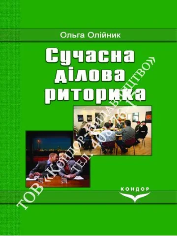 Сучасна ділова риторика.Навчальний посібник.