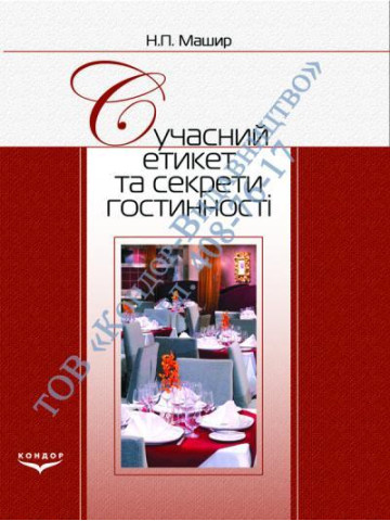 Сучасний етикет та секрети гостинності.Навчальний посібник.