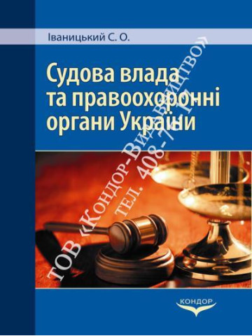 Судова влада та правоохоронні органи України.Практикум.